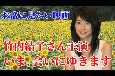 【お盆に見たい映画】『いま､会いにゆきます』竹内結子さん主演/タイムリープの名作‼︎