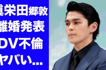 【驚愕】眞栄田郷敦が離婚発表...２年経たず離婚した妻の正体に驚きを隠せない...『千葉真一の次男』の結婚生活の全貌...DVや不倫の噂に言葉を失う...
