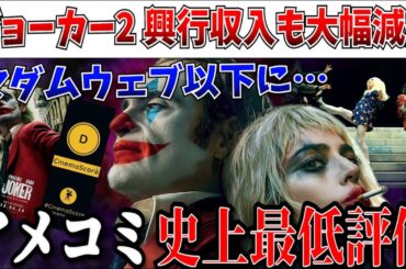 【悲報】ブチギレ評価続出…ジョーカー2興行収入も大幅減少で、アメコミ映画史上ワースト評価になってしまう【DC/アメコミ映画/MCU/ジョーカー/バットマン/ジョーカー:フォリ・ア・ドゥ】