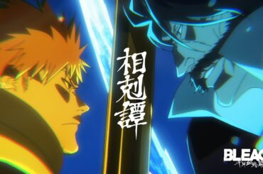 TVアニメ『BLEACH 千年血戦篇』PV第4弾｜2024年10月テレ東系列ほかにて第3クール放送開始