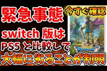 【ドラクエ3リメイク】switch版を買うと後悔？PS5と比較して大幅に劣ることが判明へ。ロード時間が長い模様【攻略/FF7リバース/ドラクエ12/3リメイク/公式/ドラクエ12/新情報/体験版