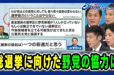 【加速する野党の動き】総選挙に向けた野党の協力は 大串博志×藤田文武×山添拓×玉木雄一郎 2024/10/4放送＜後編＞