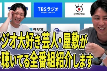 【ラジオ芸人】ニューヨーク屋敷が今聴いてるラジオについて全部話します