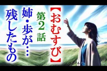 【おむすび】朝ドラ第2話 結の姉、歩はどのような人物なのか…連続テレビ小説第1話感想