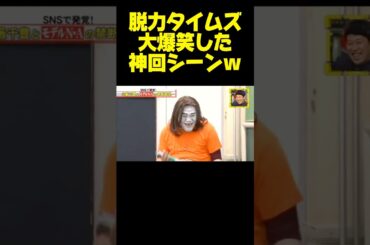 笑いすぎて顎外れたｗ #脱力タイムズ #小藪 #中村アン