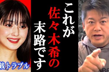 佐々木希さんがジュエリー職人と金銭トラブルになっている件