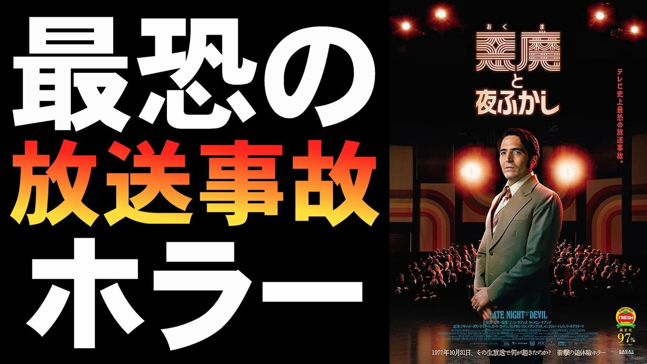 映画『悪魔と夜ふかし』ファウンド・フッテージ凶悪な放送事故【映画レビュー 考察 興行収入 興収 filmarks】 映画『悪魔と夜ふかし』ファウンド・フッテージ凶悪な放送事故【映画レビュー 考察 興行収入 興収 filmarks】