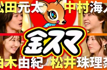 金スマ【10月4日放送/中村海人/松田元太/柏木由紀/松井珠理奈】
