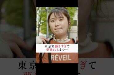 上京時のキラキラが失われていくのが辛い…| ドラマ「 #透明なわたしたち 」#ABEMA で配信中 #福原遥 #小野花梨