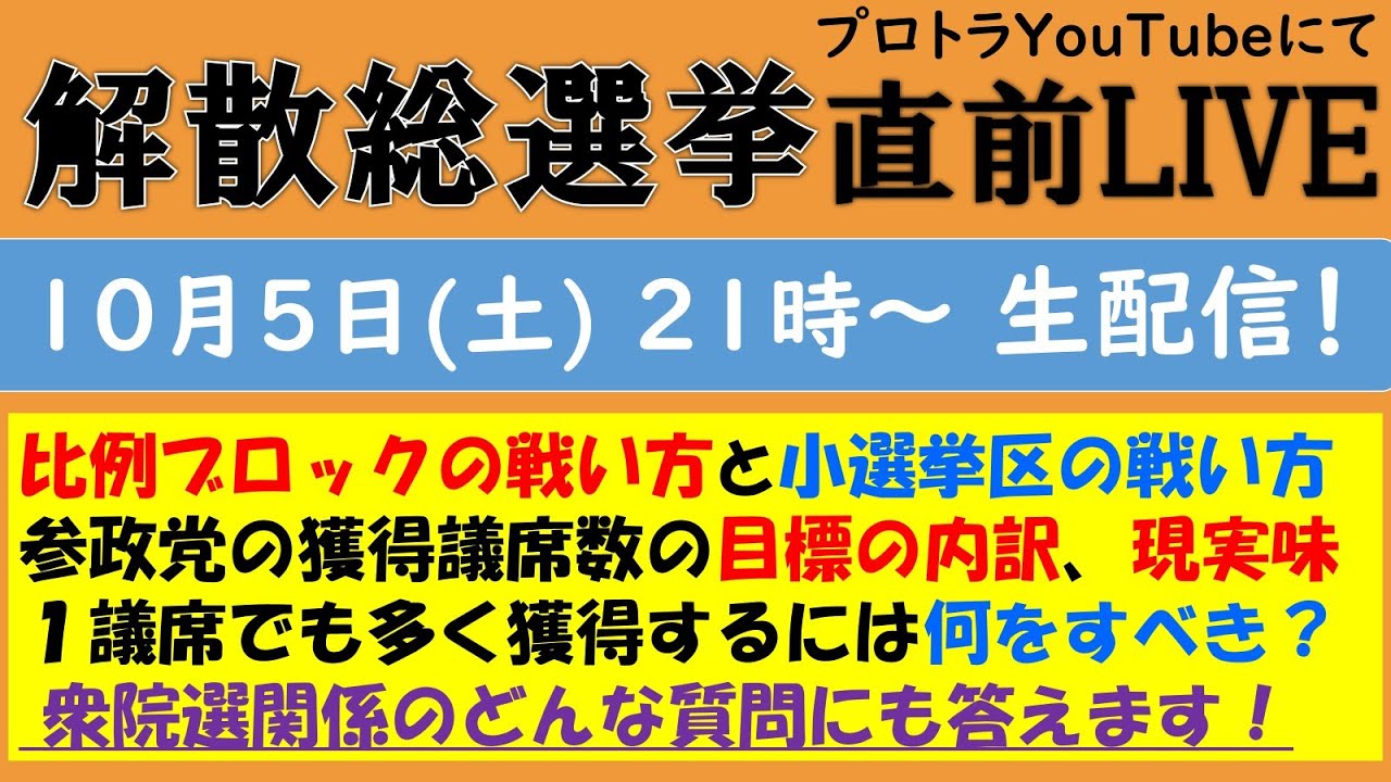 【ライブ】解散総選挙直前ライブ配信！ 衆院選関係のどんな質問にも答えます！！【比例ブロックの戦い方と小選挙区の戦い方の違い／参政党の獲得議席数の目標の内訳、現実味／支持者は何をすべき？】