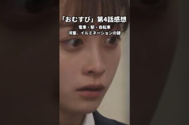#朝ドラ #おむすび 4話 #感想 #橋本環奈 #Shorts