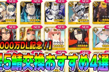 【FGO】星5サーヴァント配布のおすすめはコイツらだ！個人的4選【3000万DL】
