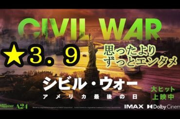 【新作映画感想】シビル・ウォー アメリカ最後の日