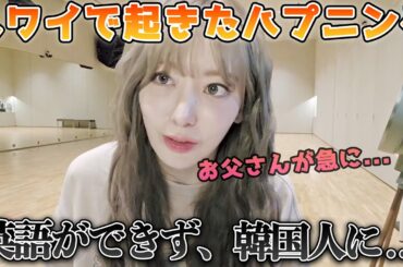 [Le Sserafim]ハワイで起きたハプニングを語る宮脇咲良