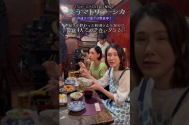 #和田正人 の声録りの裏で...3人で黙食中😂🍴『#笑うマトリョーシカ』#水川あさみ #筒井真理子 #森優理斗