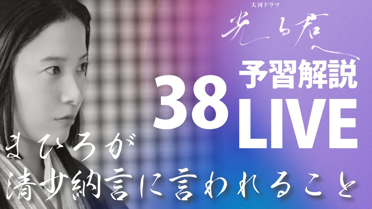 ＜※ネタバレあり＞「光る君へ」第38話 予習解説LIVE ＜まぶしき闇＞