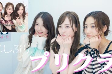 【vlog】渋谷でプリクラを久しぶりに撮ったら、とても楽しかった！！