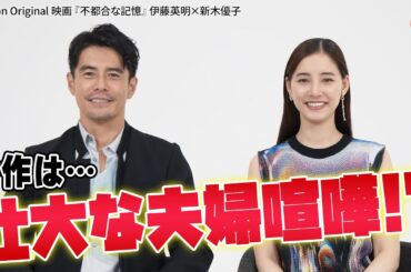 #伊藤英明 × #新木優子 夫婦役対談！ Amazon Original 映画『不都合な記憶』