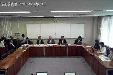 保健福祉委員会①：令和６年９月３０日