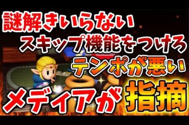 【ゼルダの伝説 知恵のかりもの】批判殺到へ。。。これどう思う？最新作ゼルダの謎解きが無駄なのでスキップしろと話題【攻略/ゼルダの伝説 ティアキン/実況/トレーラー/レビュー/ティアーズオブザキングダ