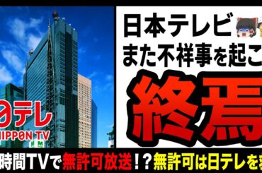 【ゆっくり解説】24時間テレビでまた不祥事！？スペシャルドラマの無許可放送が判明し袋叩きにあう日本テレビ…