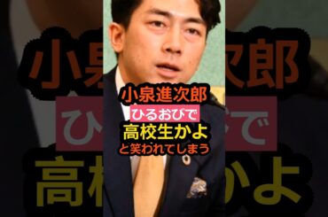 小泉進次郎氏　ワイドショー番組ひるおびで「高校生かよ」と笑われてしまうw#shorts#小泉進次郎 #2ch
