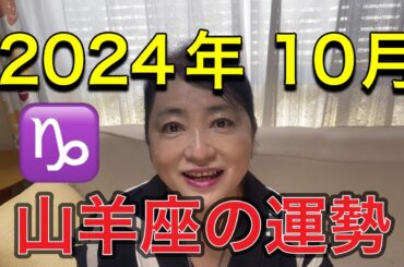 2024年10月♑️山羊座の運勢✨