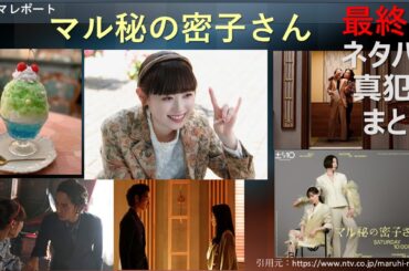 ドラマレポート「 #マル秘の密子さん 」最終回・真犯人ネタバレ　土ドラ10