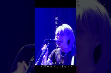 LOC #エルオーシー 『#Nonfiction』 #shorts #バンド #loc #girlsband #邦ロック #rockband