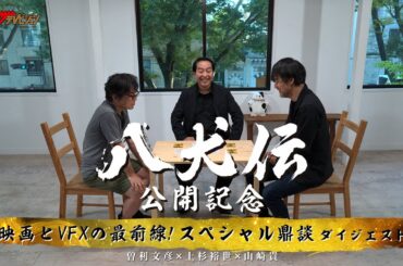 『八犬伝』曽利文彦x『ゴジラ-1.0』山崎貴、一流クリエイター陣が八犬伝の魅力を存分に語る 映画『八犬伝』鼎談映像