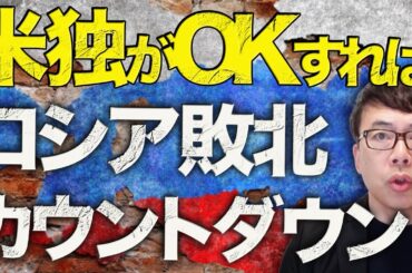 ロシアカウントダウン！！261箇所の軍事施設の壊滅がロシア敗北へのカウントダウン！？ウクライナの勝利計画、米独がOKすれば真のカウントダウンが開始！！│上念司チャンネル ニュースの虎側
