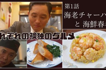 【期間限定フル】それぞれの孤独のグルメ 第1話 町中華 主演：松重豊 五郎だけじゃない“様々な職業の人のグルメ・独り飯”にフォーカスを当てた新たな視点の“孤独のグルメ”！【公式】