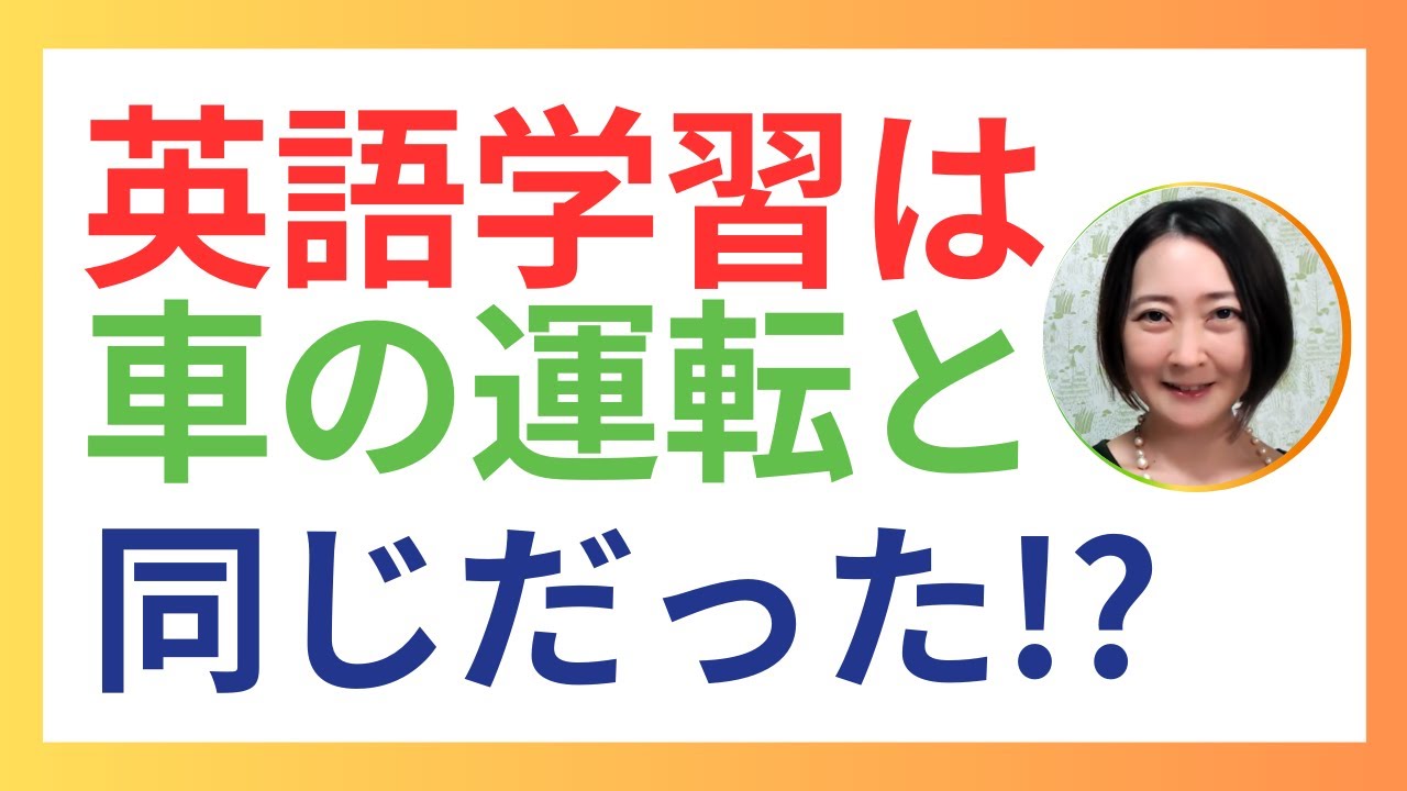 英語学習は車の運転と同じだった⁉