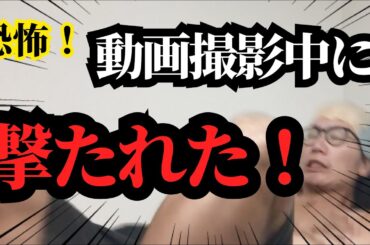 【閲覧注意】白昼の動画撮影中に撃たれる！！！！dream ami ランクル100