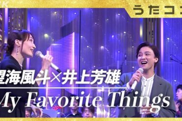 【うたコン】井上芳雄・望海風斗「My Favorite Things」｜ミュージカルスター 豪華共演｜ NHK