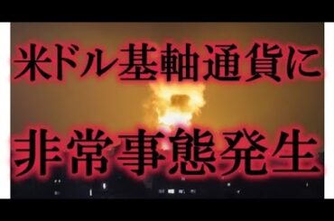 揺らぐ米ドル基軸通貨体制