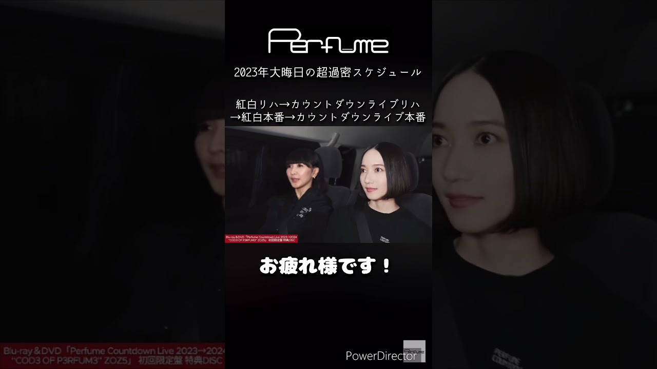 2023年大晦日の超過密スケジュール　#perfume #prfm #mikiko #中田ヤスタカ #大晦日 #カウントダウンライブ #shorts