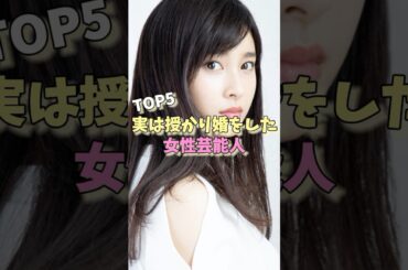 実は授かり婚をした女性芸能人TOP5#工藤静香 #滝川クリステル #土屋太鳳