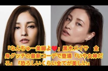 「なんちゅー美脚よ♥」黒木メイサ　全身グッチの最新コーデで登場「いや女神だろ」「恐ろしいくらい全てが美しい」 |  黒木メイサ