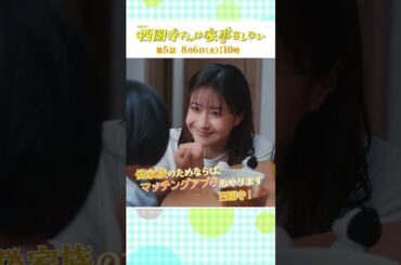 『#西園寺さんは家事をしない』第5話 #松本若菜 #松村北斗
