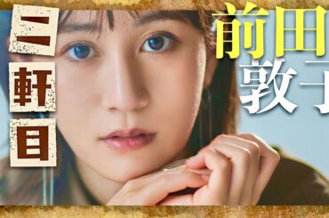 二軒目どうする【10月6日放送/前田敦子】