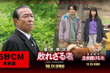 ＜15秒CM・家族篇＞『室井慎次　敗れざる者』『室井慎次　生き続ける者』 【10月11日(金)／11月15日(金) 公開】