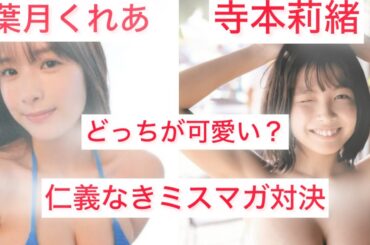 【仁義なきミスマガ対決】葉月くれあ VS 寺本莉緒　可愛いのはどっちだ！？