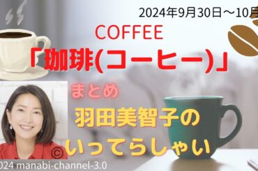 最新「珈琲（コーヒー）COFFEE」【羽田美智子】いってらっしゃい