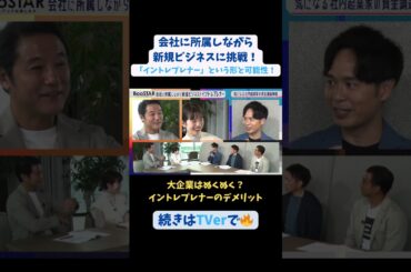 【#BooSTAR】#イントレプレナー のデメリット #スタートアップ #入山章栄 #弘中綾香 #飯野健太郎 #会社員 #起業 #テレビ朝日