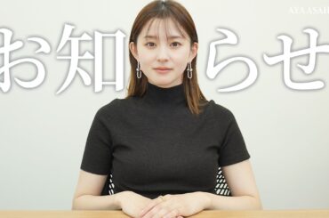 朝比奈彩から緊急のお知らせ。