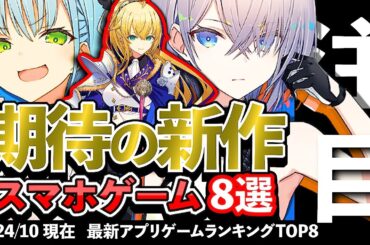 【おすすめスマホゲーム】期待の新作アプリゲーム8選!! 2024年10月【ランキング】#rpg #ゆっくり解説 #最新 #ドラクエ