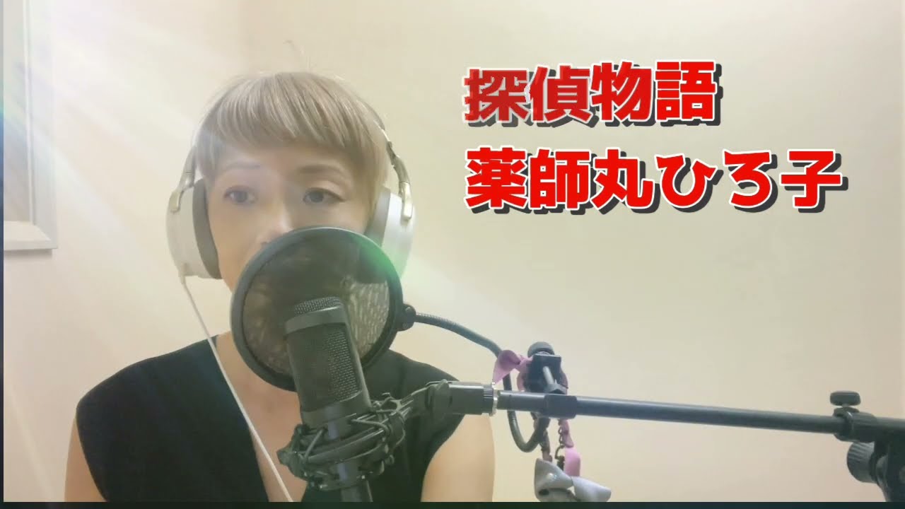 探偵物語　薬師丸ひろ子　癒しのちかちゃんねる　懐メロ