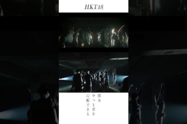 #HKT48 #僕はやっと君を心配できる