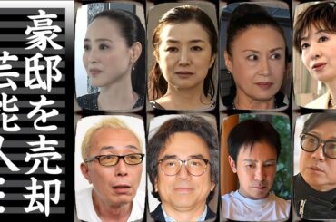 セレブ生活が終了した豪邸を売却した芸能人・有名人１８選【※終活・借金・離婚】